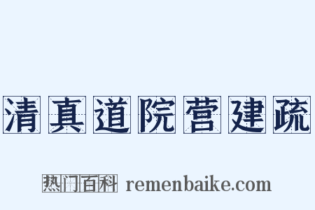 清真道院营建疏是什么意思的图片